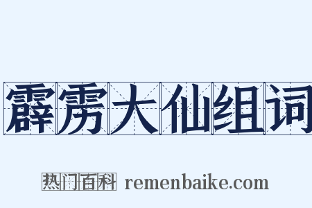 霹雳大仙组词是什么意思的图片